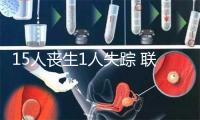 15人丧生1人失踪 联合国官员谴责加沙急救车队遭袭